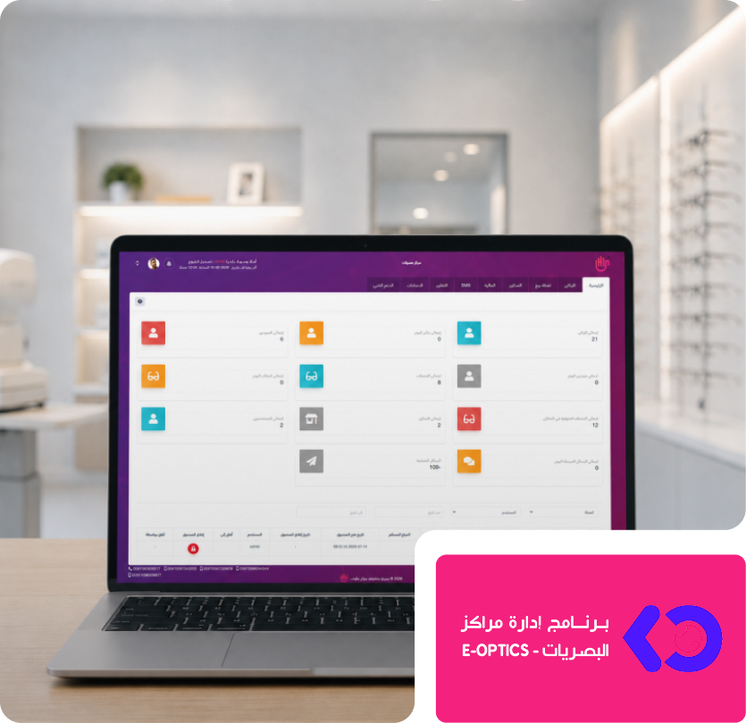 واجهة نظام E-Optics لإدارة مراكز البصريات